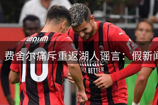 费舍尔痛斥重返湖人谣言：假新闻正在摧毁我的高中执教事业